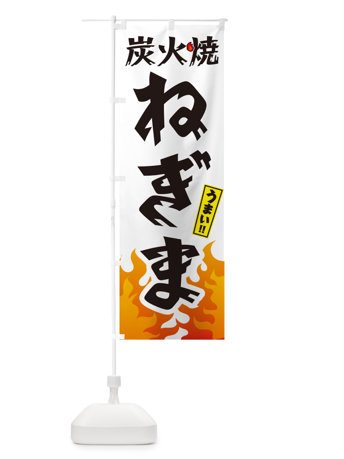 のぼり 炭火焼ねぎま・焼鳥・やきとり のぼり旗 GKKP(デザイン【C】)