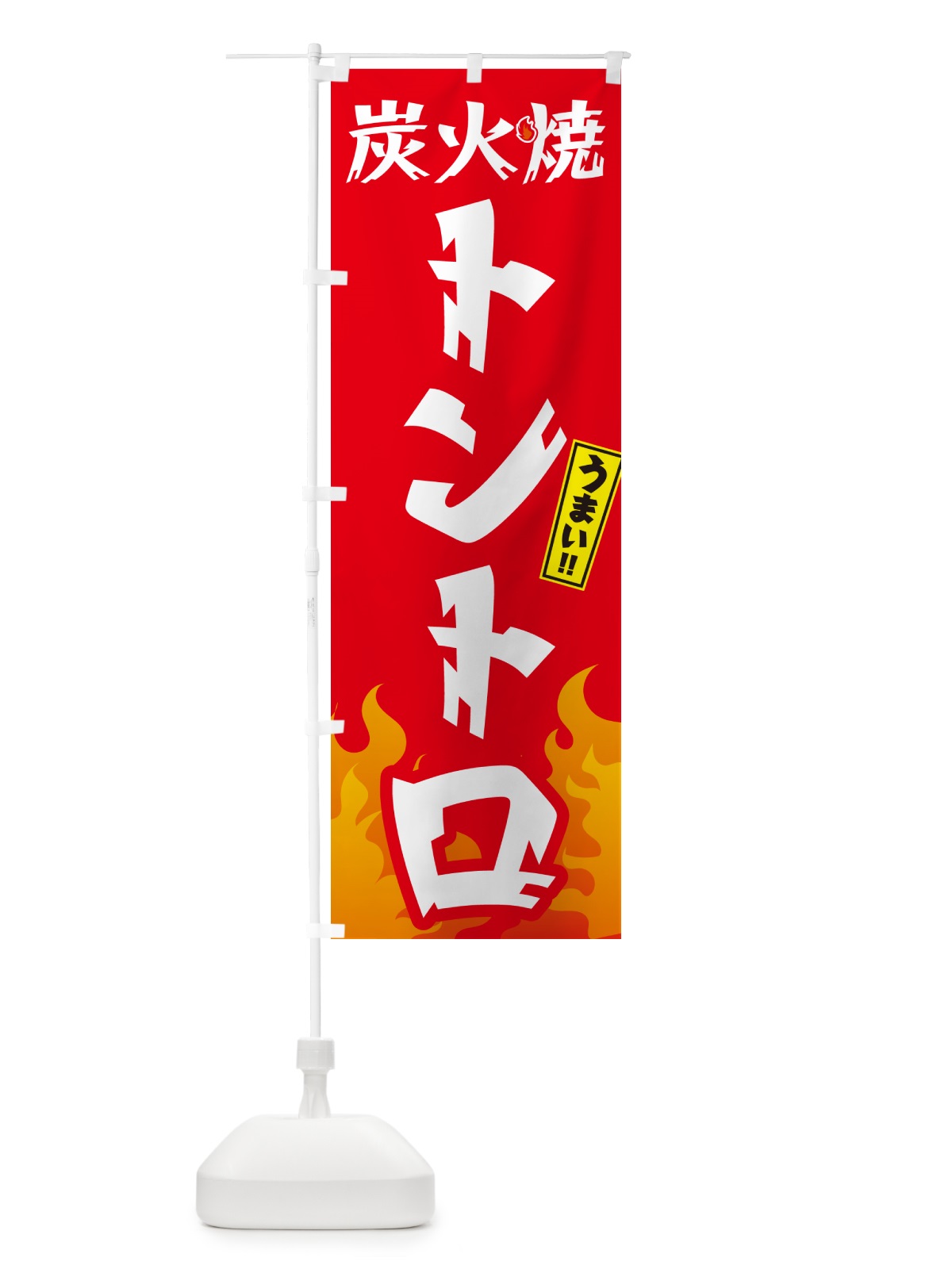 のぼり 炭火焼トントロ・焼鳥・やきとり のぼり旗 GKKS(デザイン【B】)