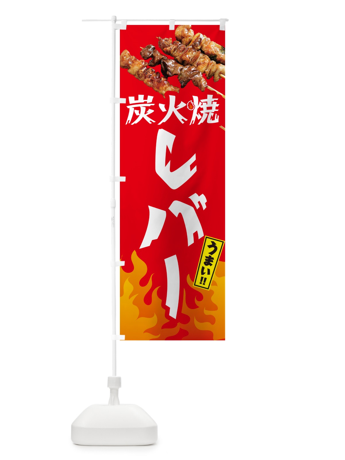 のぼり 炭火焼レバー・焼鳥・やきとり のぼり旗 GKKU(デザイン【B】)