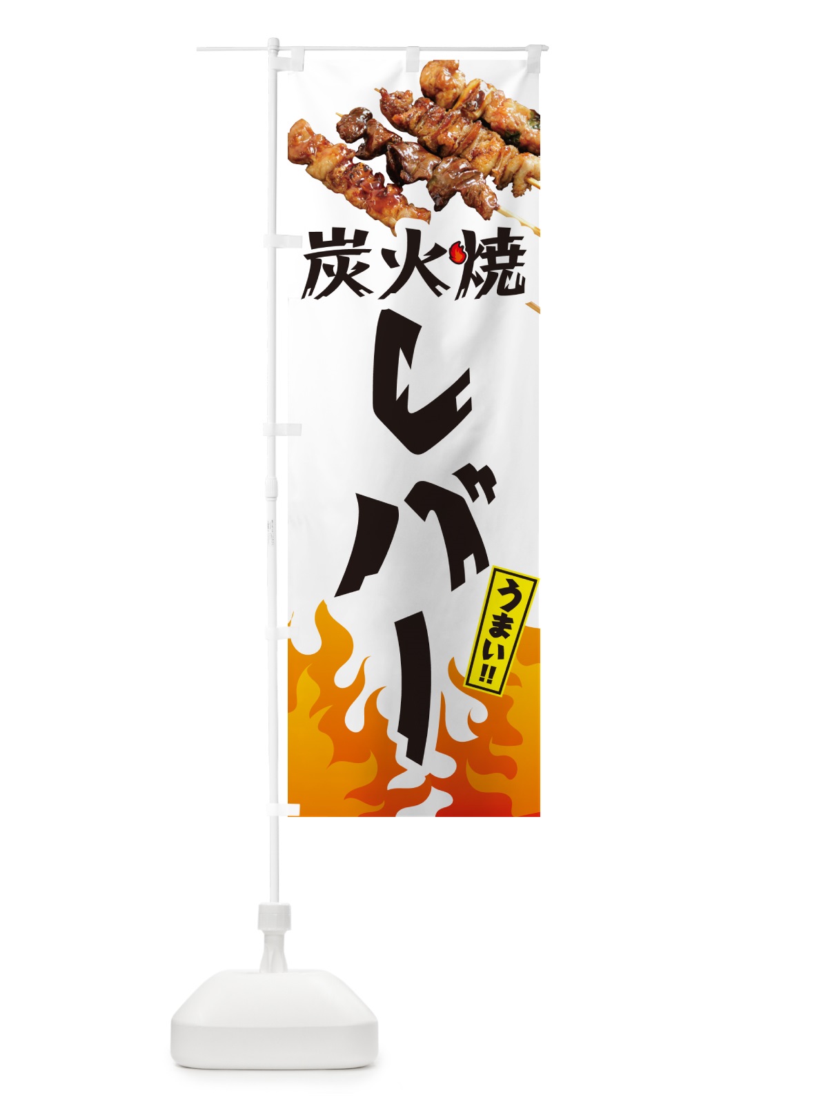 のぼり 炭火焼レバー・焼鳥・やきとり のぼり旗 GKKU(デザイン【C】)