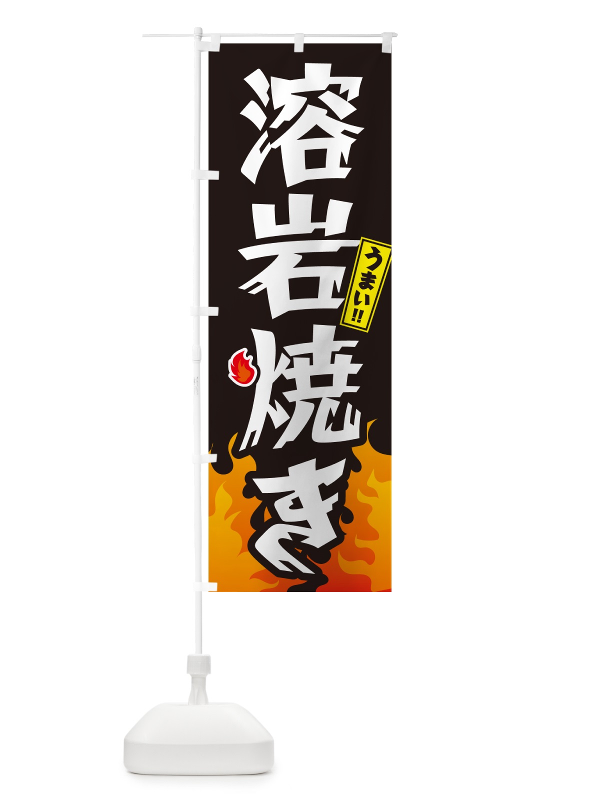 のぼり 溶岩焼き のぼり旗 GKKW(デザイン【A】)