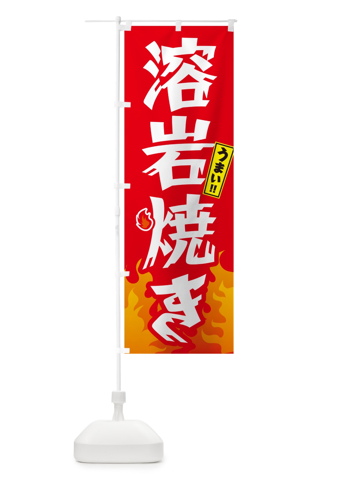 のぼり 溶岩焼き のぼり旗 GKKW(デザイン【B】)