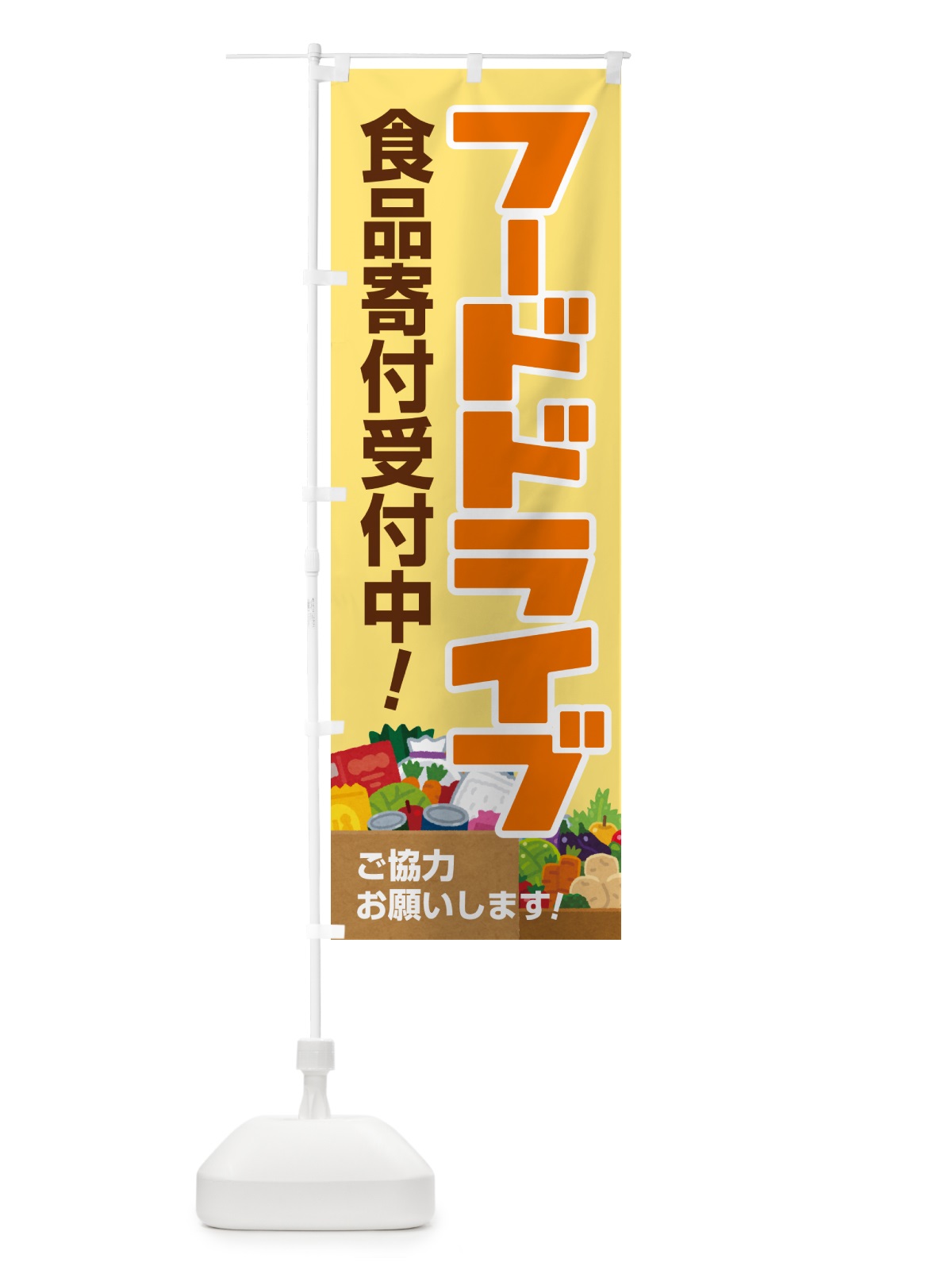 のぼり フードドライブ・食品ロス・支援・寄付 のぼり旗 GKKY(デザイン【A】)