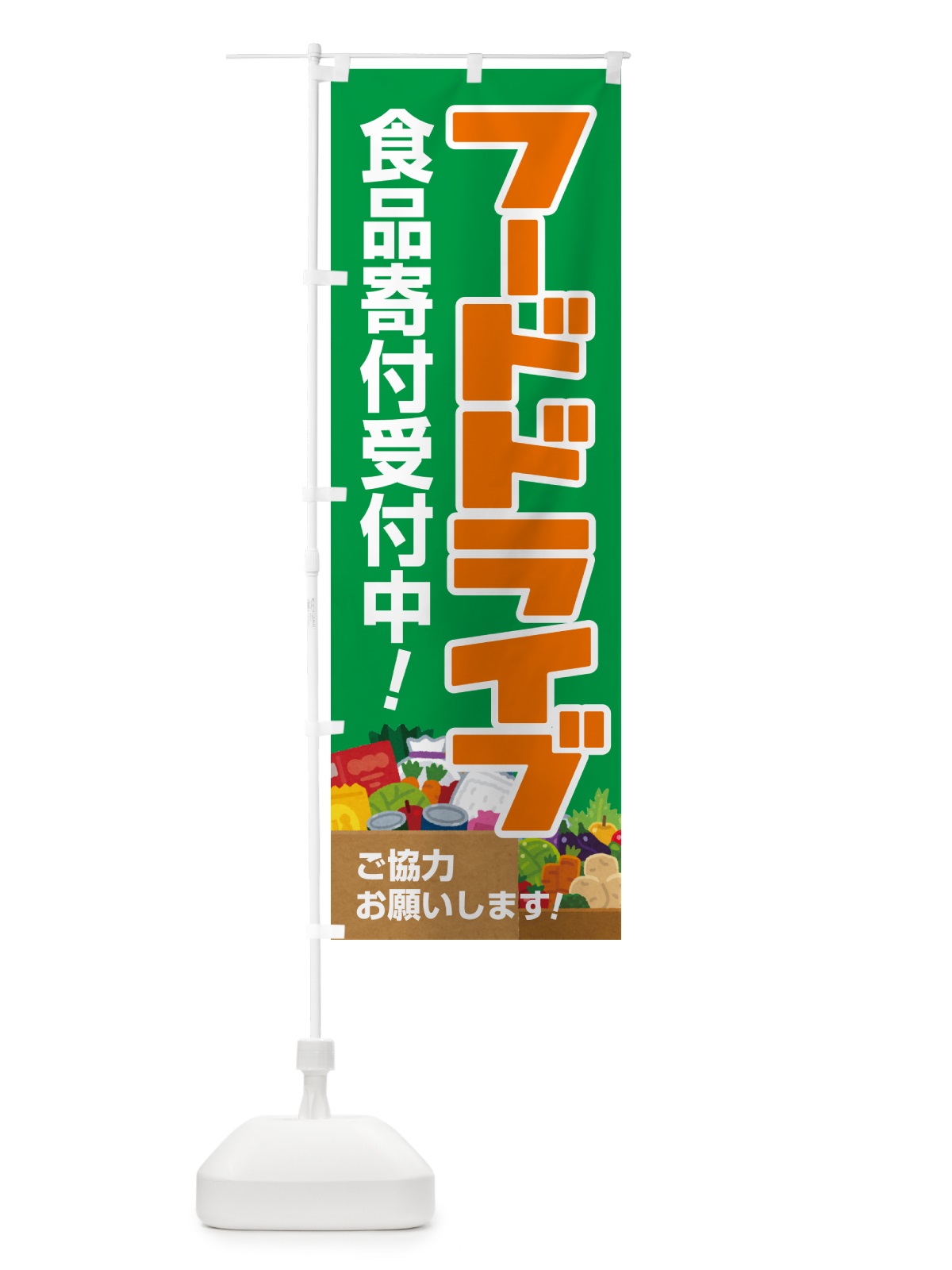 のぼり フードドライブ・食品ロス・支援・寄付 のぼり旗 GKKY(デザイン【B】)