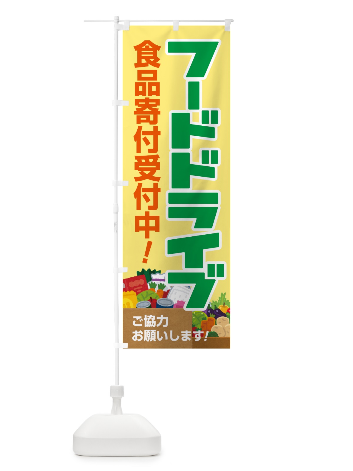 のぼり フードドライブ・食品ロス・支援・寄付 のぼり旗 GKKY(デザイン【C】)