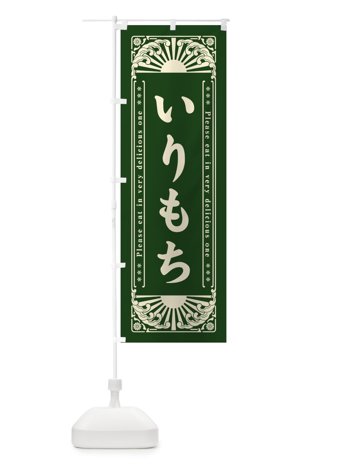 のぼり いりもち・和菓子・レトロ風 のぼり旗 GKL0(デザイン【A】)