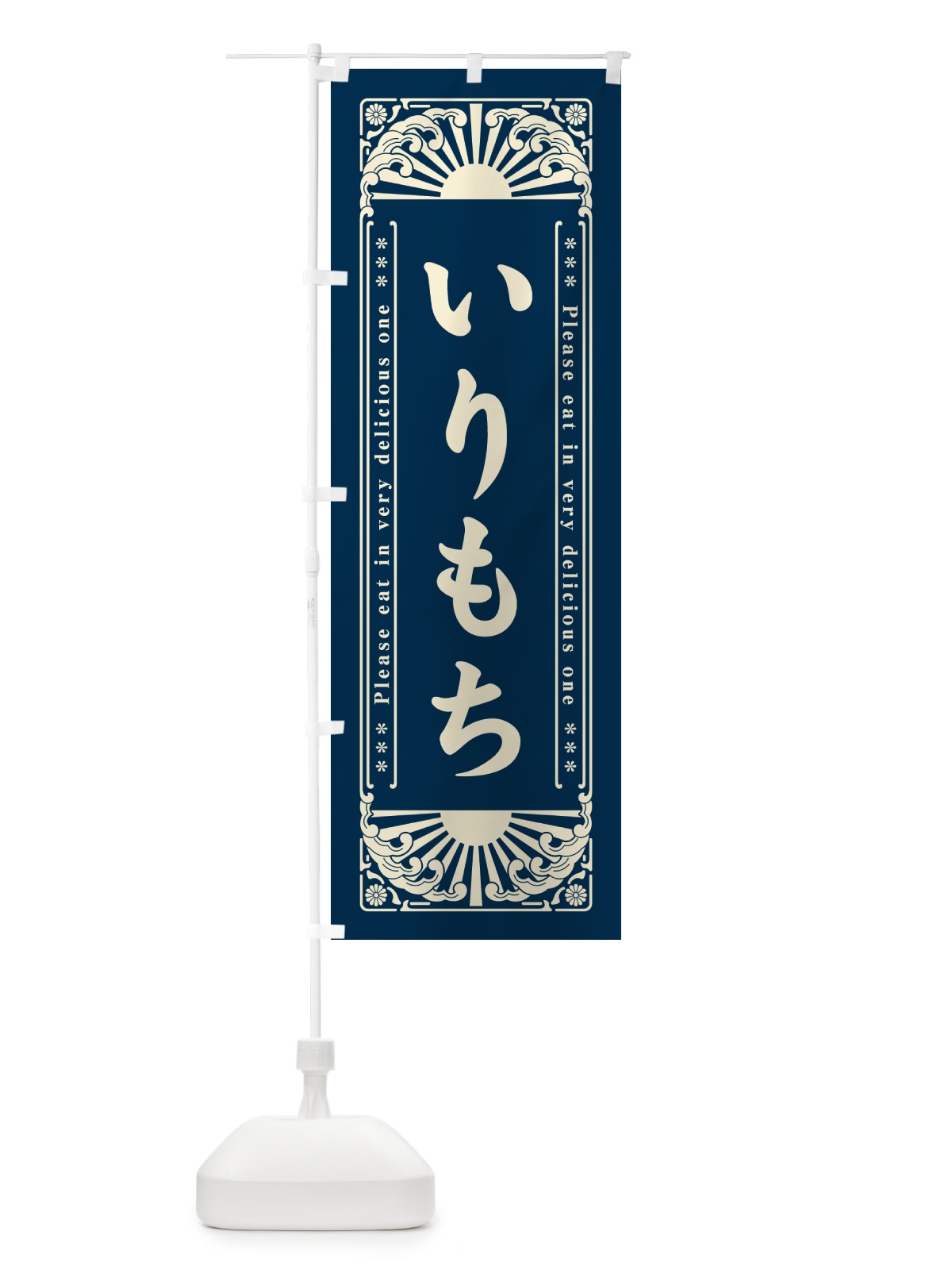 のぼり いりもち・和菓子・レトロ風 のぼり旗 GKL0(デザイン【B】)