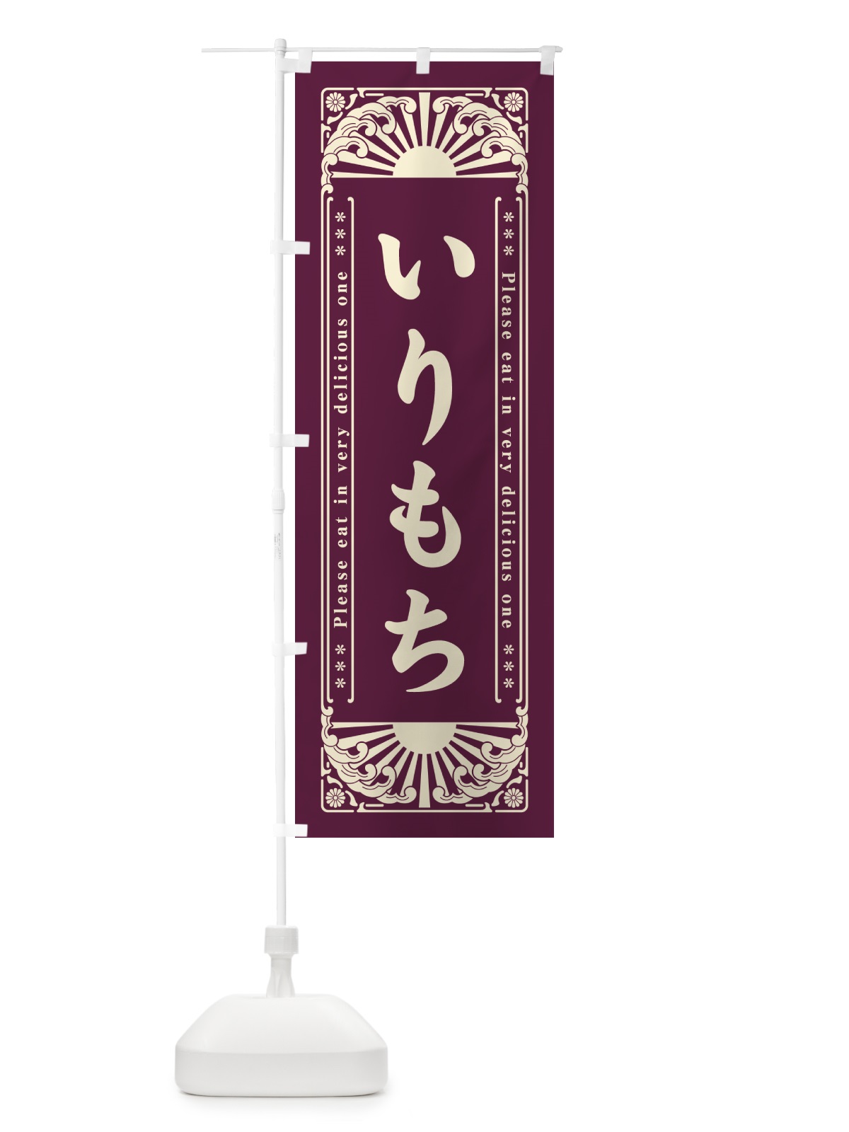 のぼり いりもち・和菓子・レトロ風 のぼり旗 GKL0(デザイン【C】)