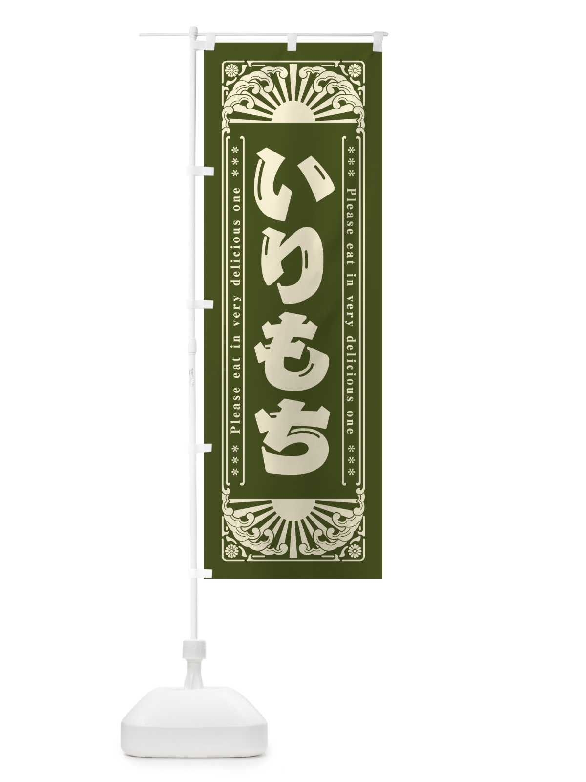 のぼり いりもち・和菓子・レトロ風 のぼり旗 GKL1(デザイン【A】)