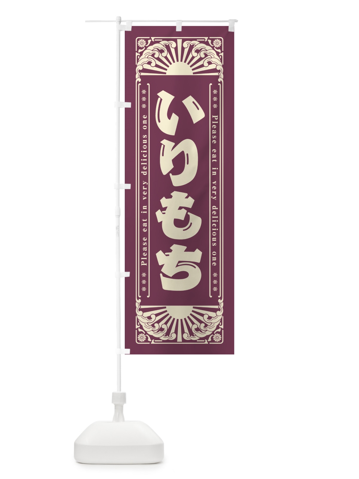 のぼり いりもち・和菓子・レトロ風 のぼり旗 GKL1(デザイン【C】)