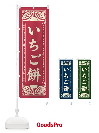 のぼり いちご餅・和菓子・レトロ風 のぼり旗 GKL4