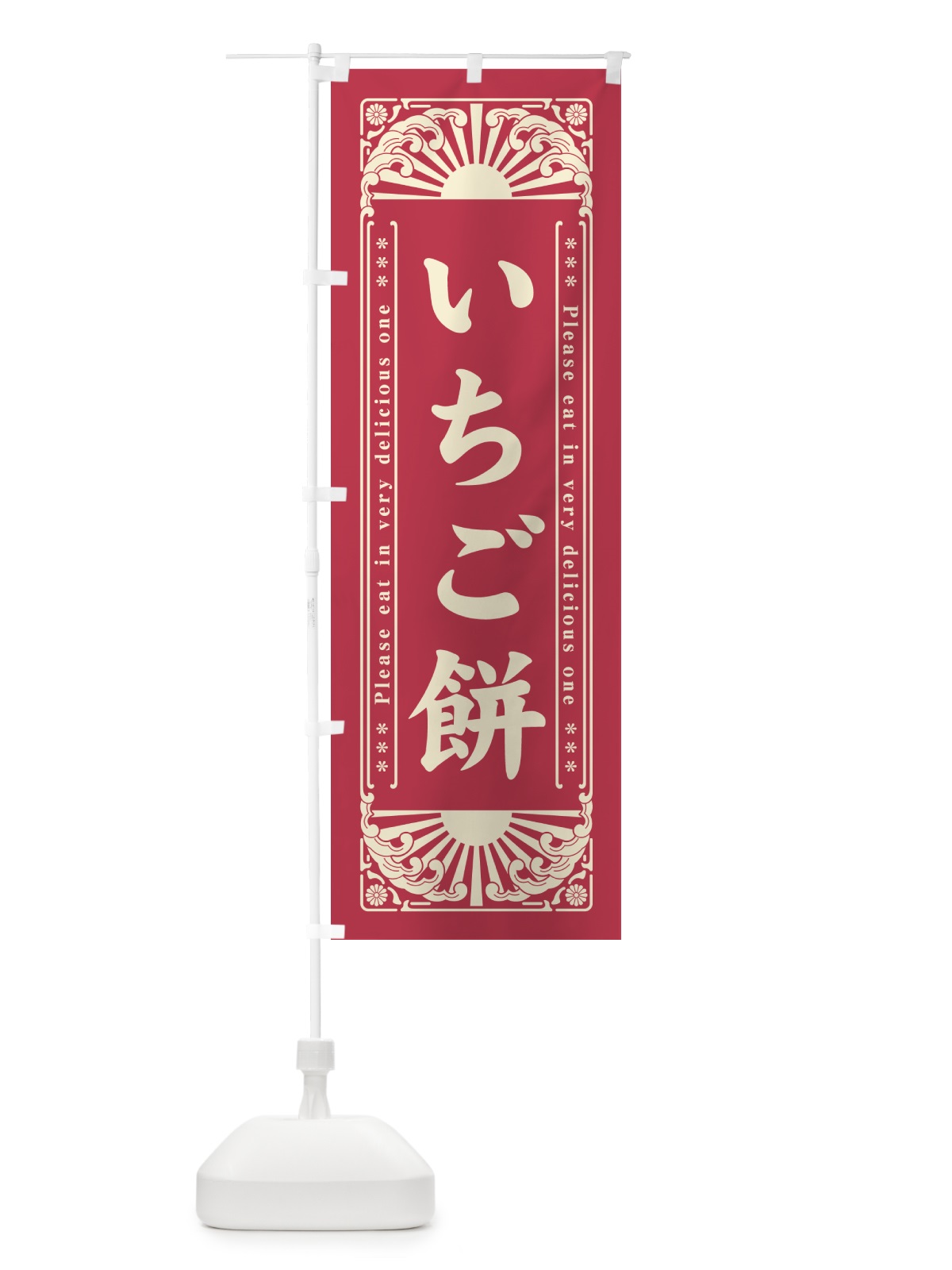 のぼり いちご餅・和菓子・レトロ風 のぼり旗 GKL4(デザイン【A】)