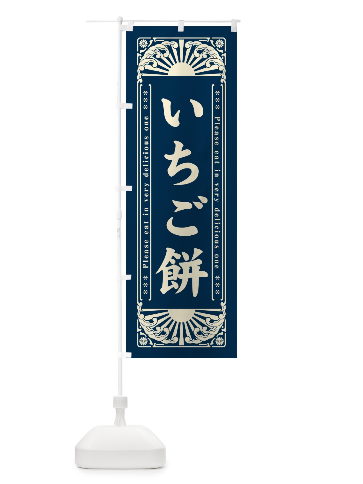 のぼり いちご餅・和菓子・レトロ風 のぼり旗 GKL4(デザイン【B】)