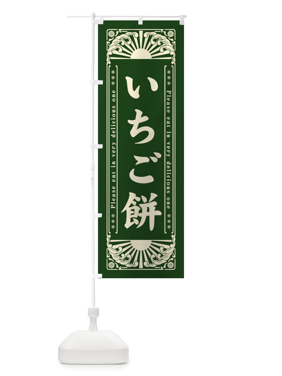 のぼり いちご餅・和菓子・レトロ風 のぼり旗 GKL4(デザイン【C】)