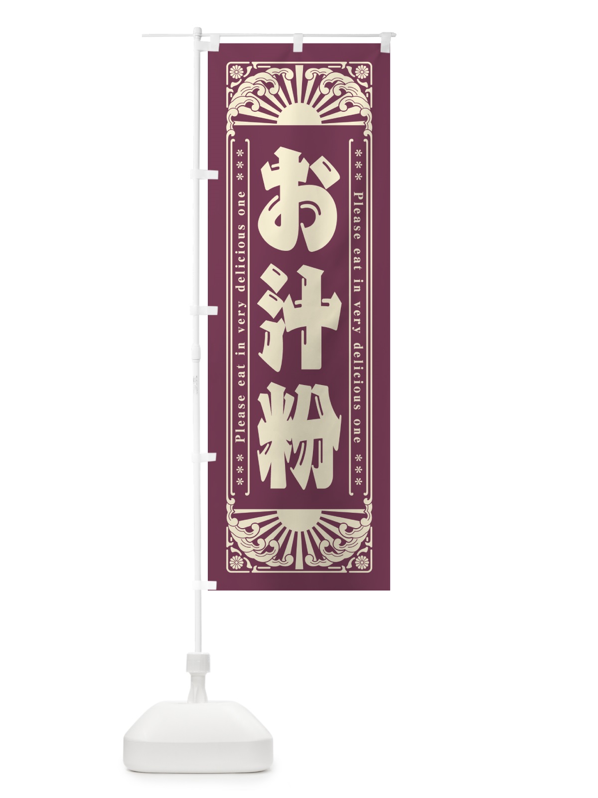 のぼり お汁粉・和菓子・レトロ風 のぼり旗 GKL5(デザイン【A】)