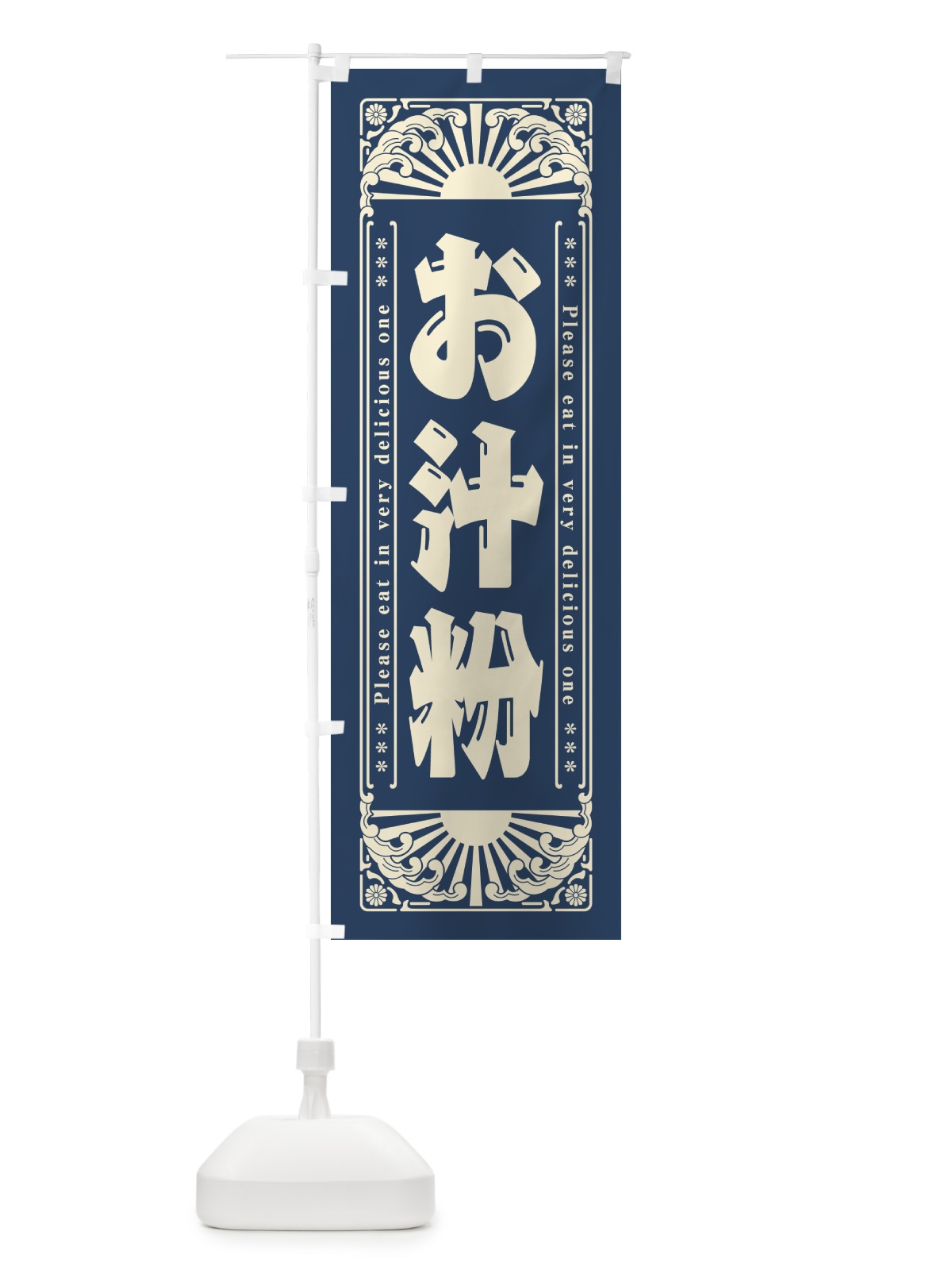 のぼり お汁粉・和菓子・レトロ風 のぼり旗 GKL5(デザイン【B】)