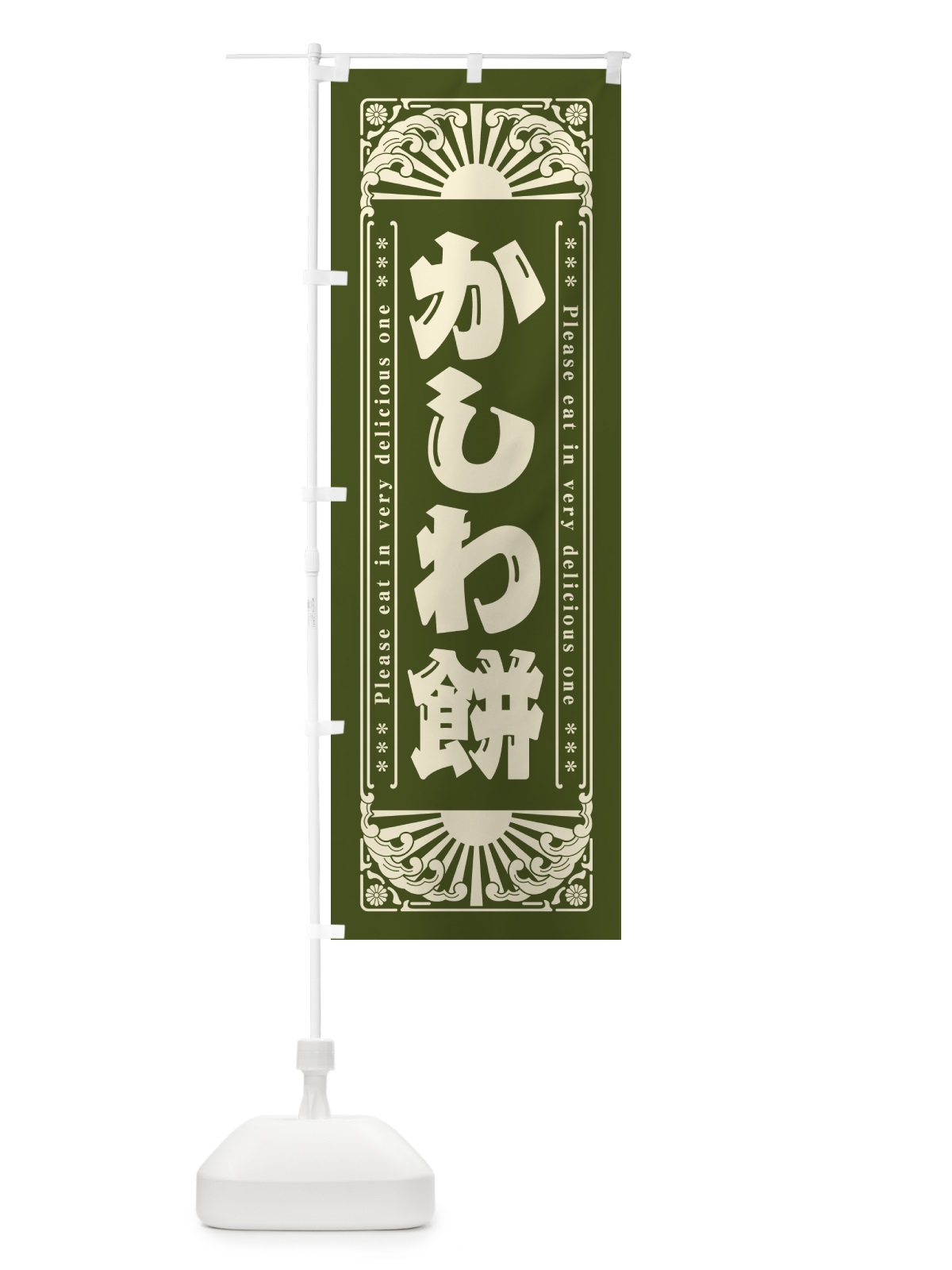 のぼり かしわ餅・和菓子・レトロ風 のぼり旗 GKL6(デザイン【A】)