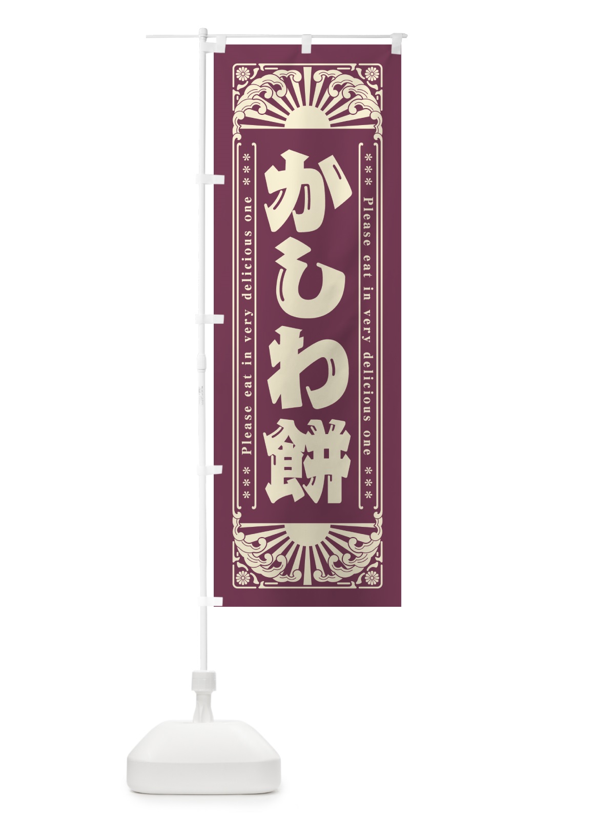 のぼり かしわ餅・和菓子・レトロ風 のぼり旗 GKL6(デザイン【B】)
