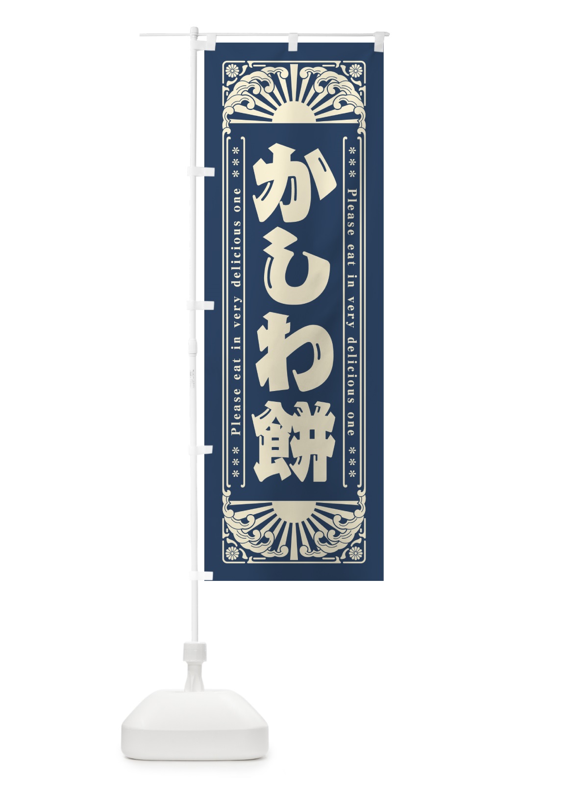のぼり かしわ餅・和菓子・レトロ風 のぼり旗 GKL6(デザイン【C】)