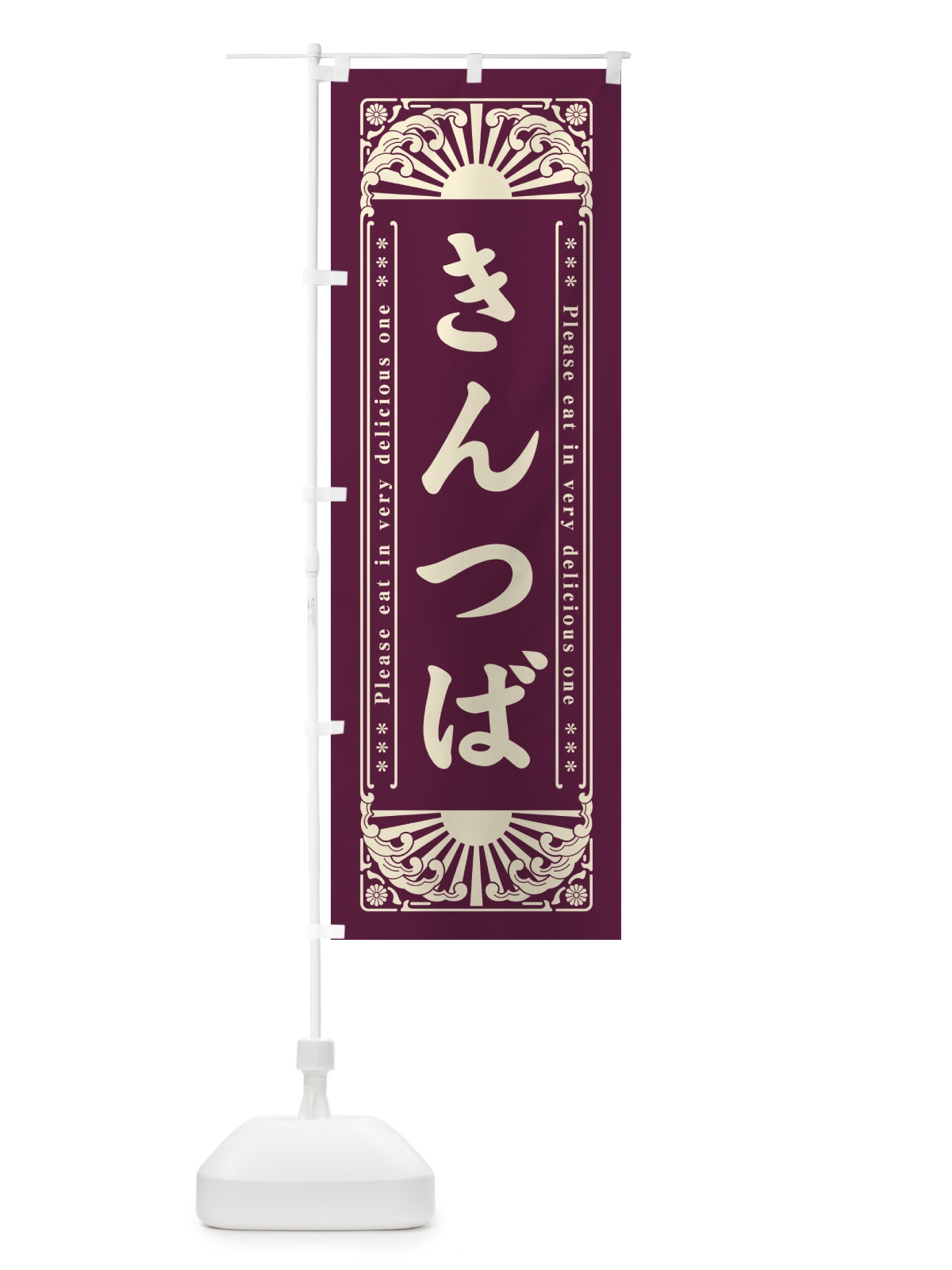 のぼり きんつば・和菓子・レトロ風 のぼり旗 GKL9(デザイン【A】)