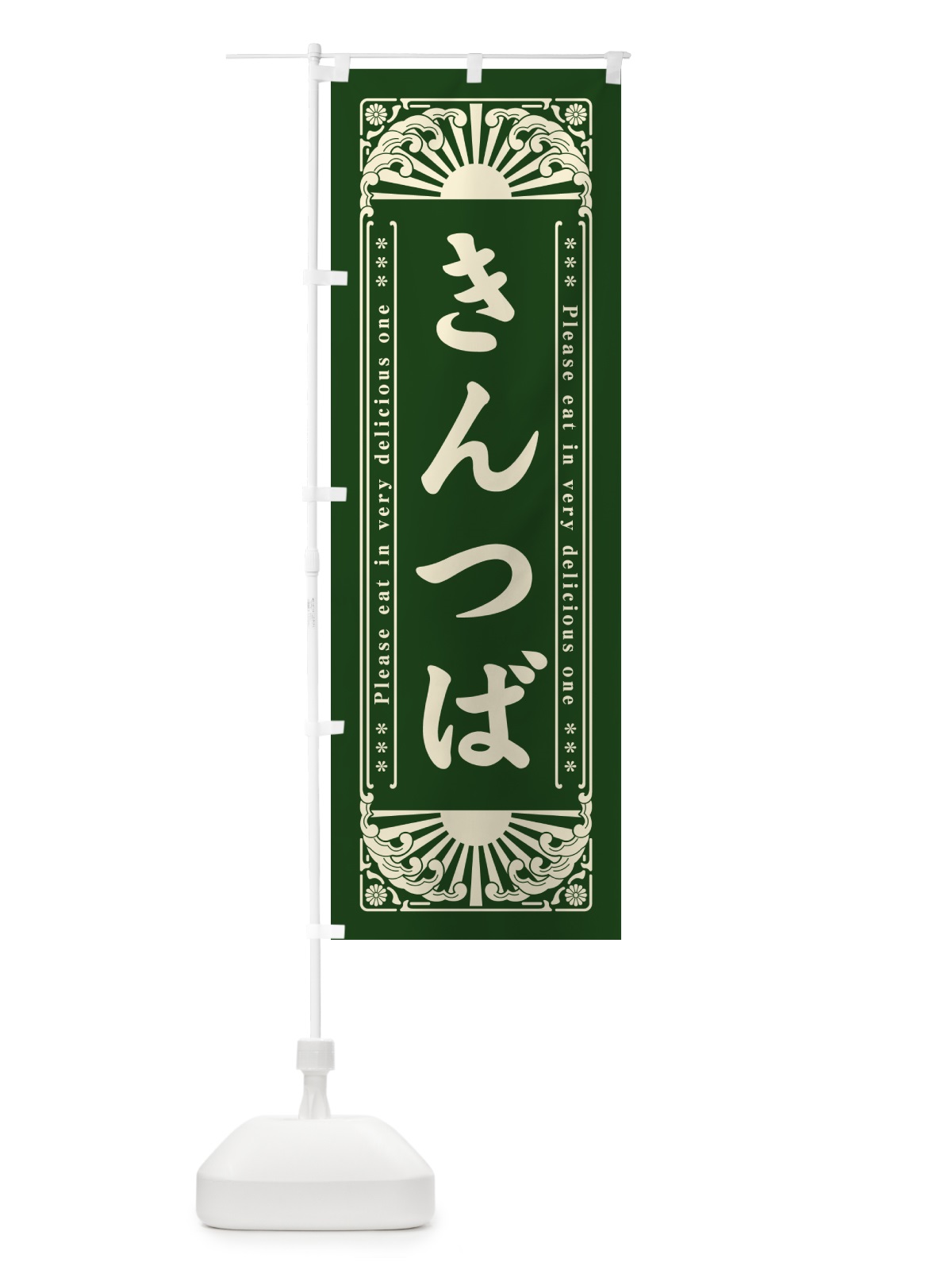 のぼり きんつば・和菓子・レトロ風 のぼり旗 GKL9(デザイン【B】)