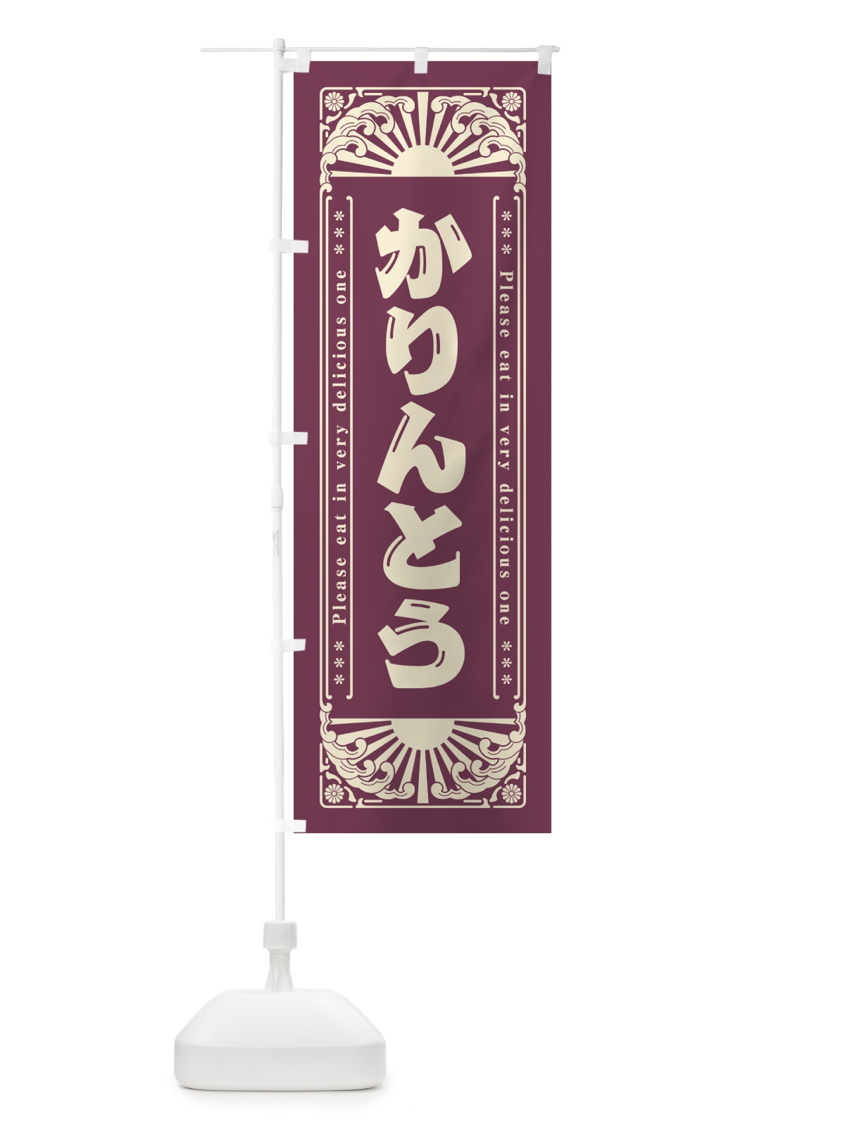 のぼり かりんとう・和菓子・レトロ風 のぼり旗 GKLC(デザイン【A】)