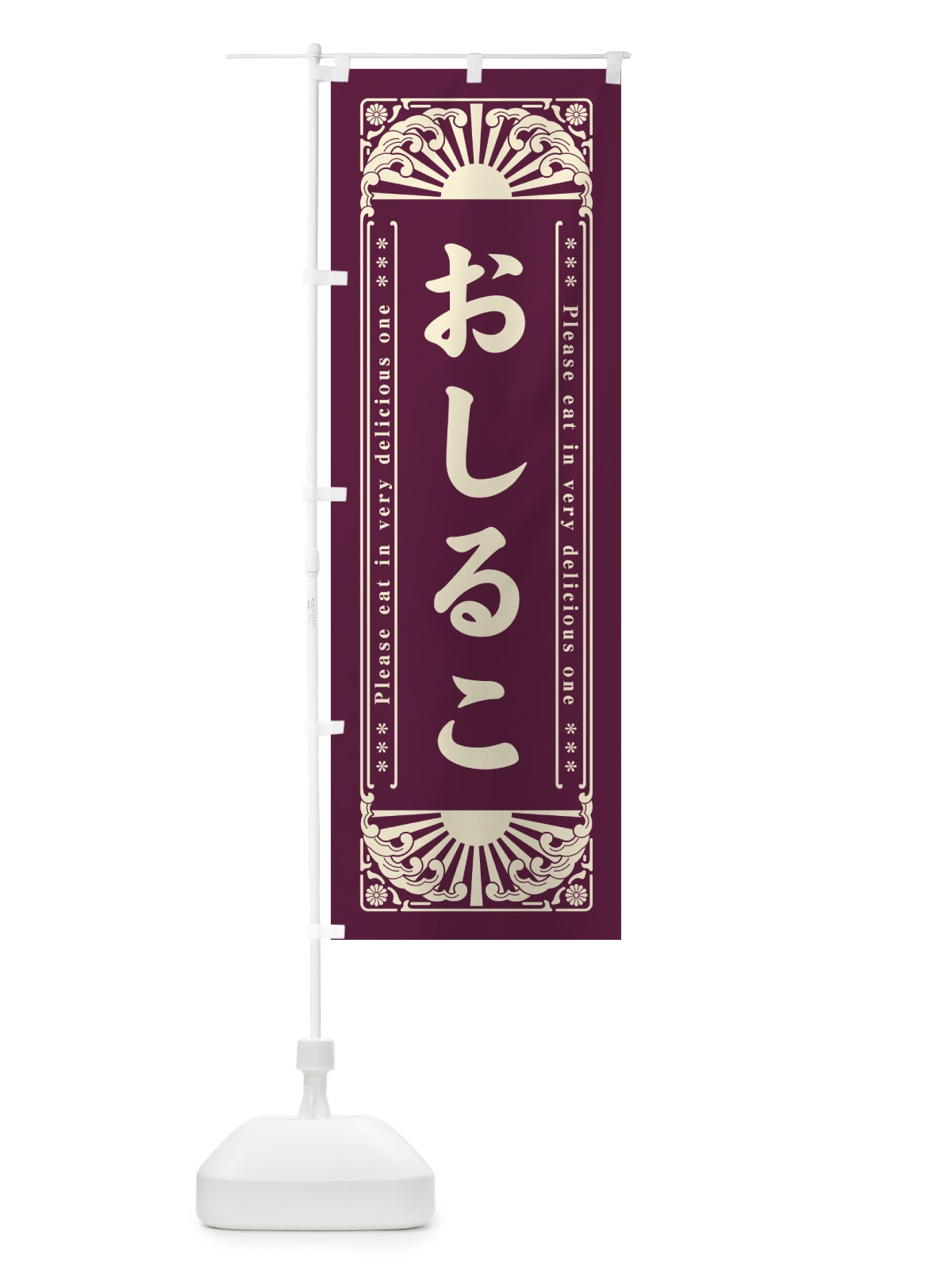 のぼり おしるこ・和菓子・レトロ風 のぼり旗 GKLE(デザイン【A】)