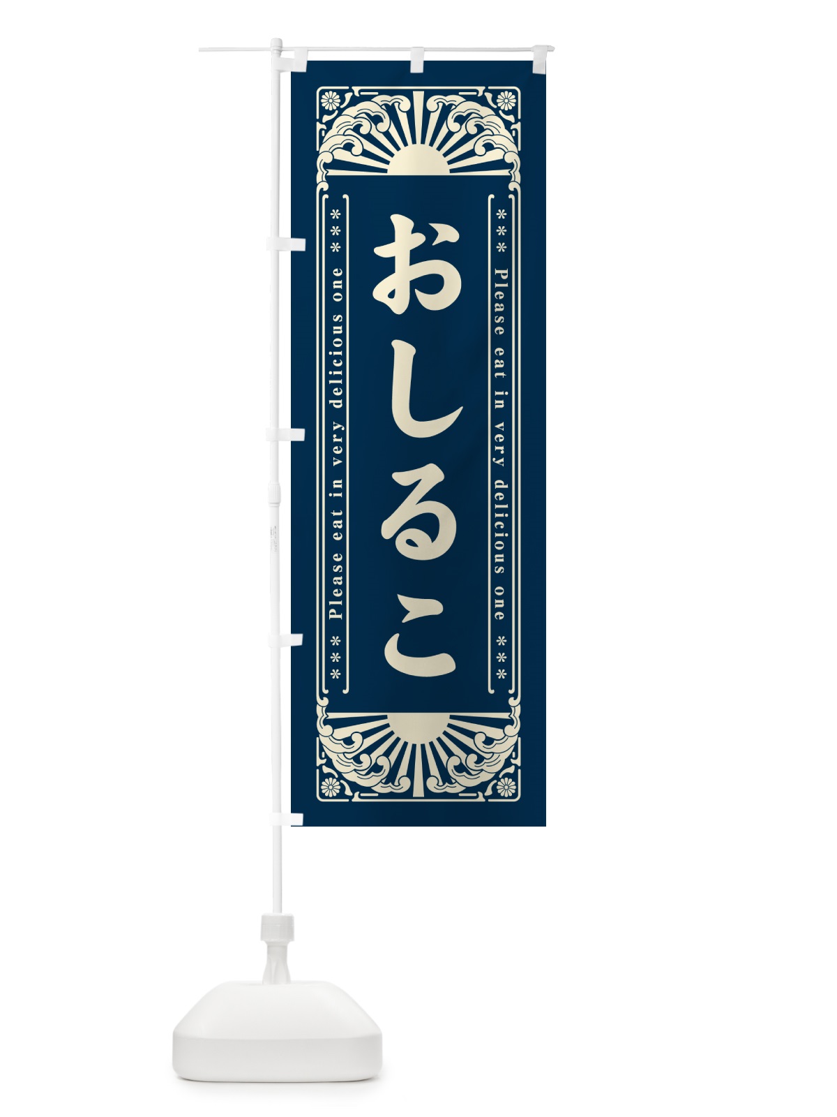 のぼり おしるこ・和菓子・レトロ風 のぼり旗 GKLE(デザイン【B】)