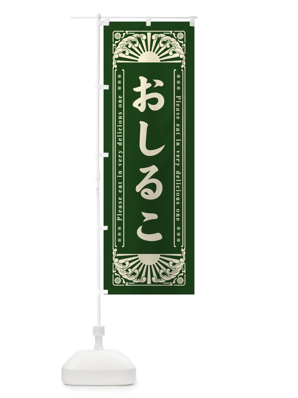 のぼり おしるこ・和菓子・レトロ風 のぼり旗 GKLE(デザイン【C】)