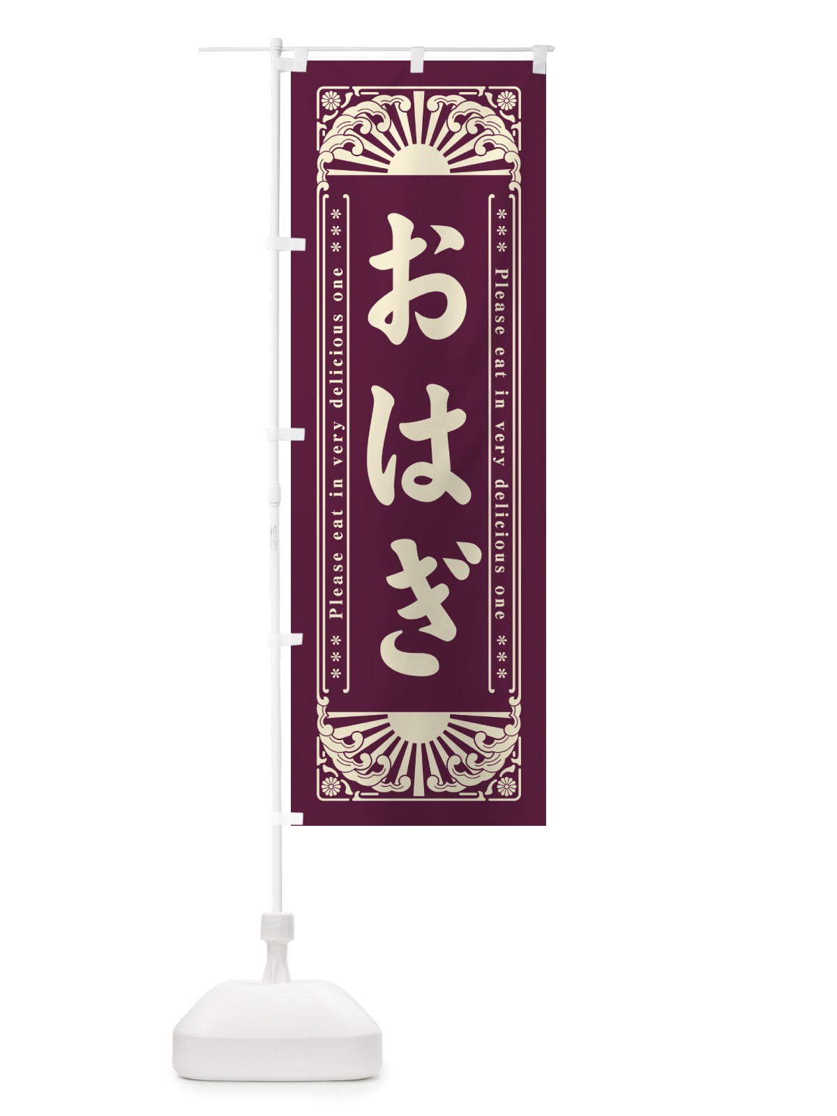 のぼり おはぎ・和菓子・レトロ風 のぼり旗 GKLF(デザイン【A】)