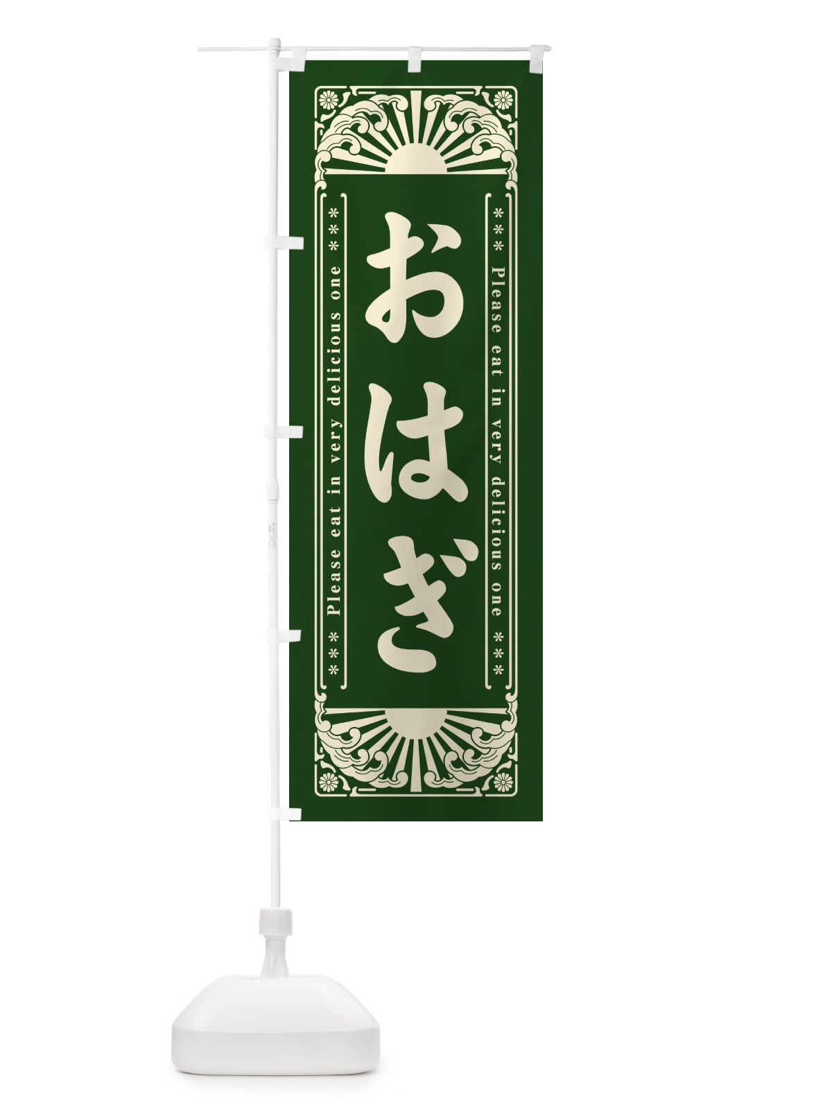 のぼり おはぎ・和菓子・レトロ風 のぼり旗 GKLF(デザイン【C】)