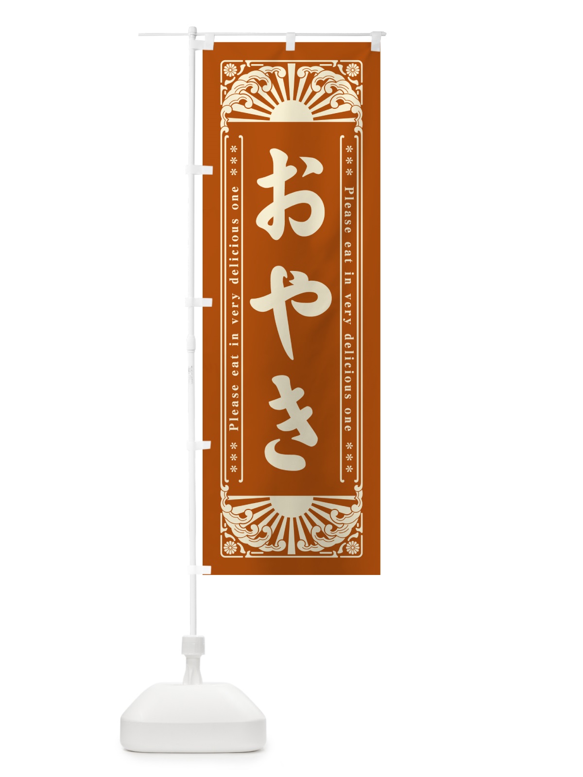 のぼり おやき・レトロ風 のぼり旗 GKLG(デザイン【C】)