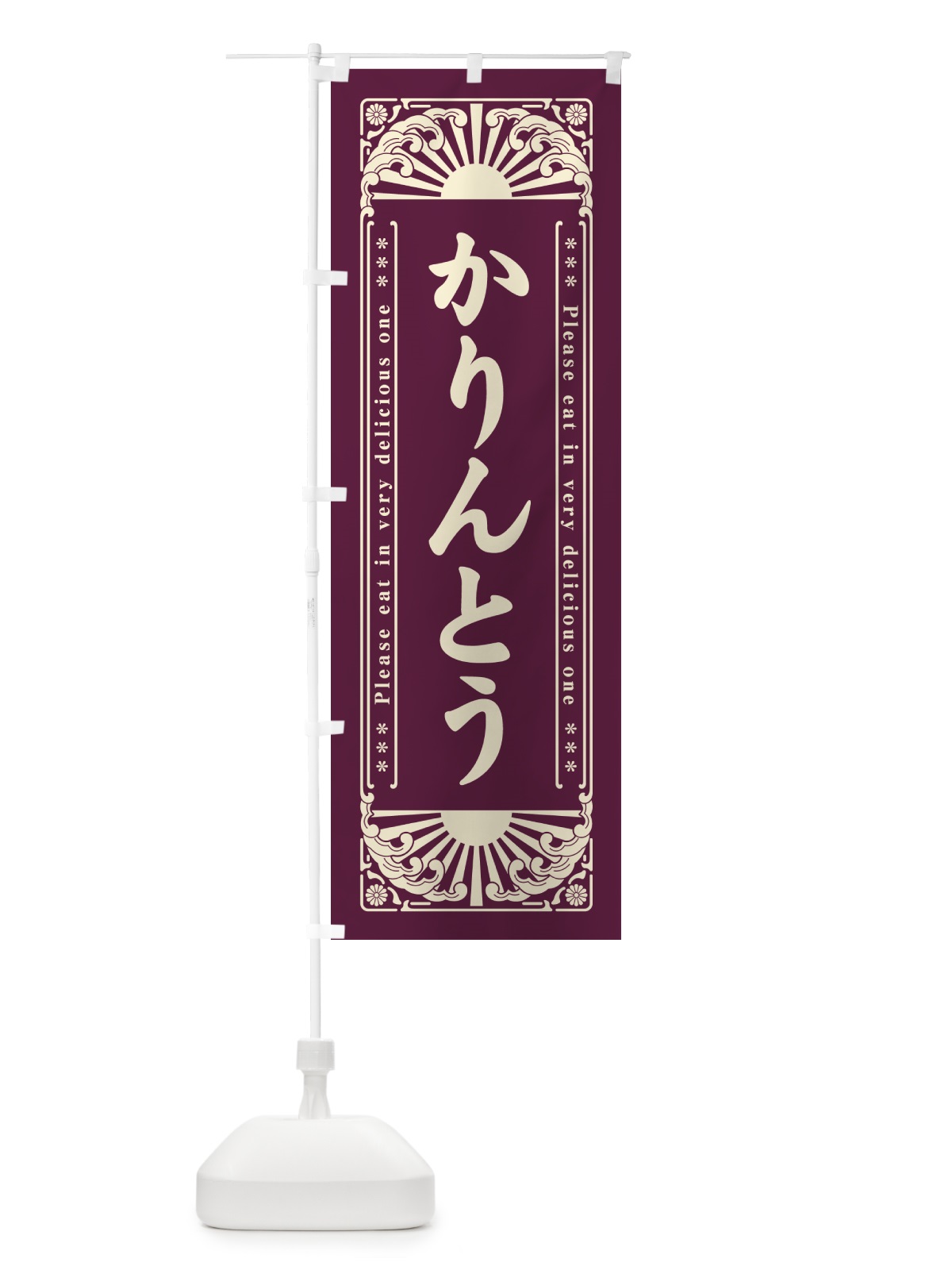 のぼり かりんとう・和菓子・レトロ風 のぼり旗 GKLJ(デザイン【A】)