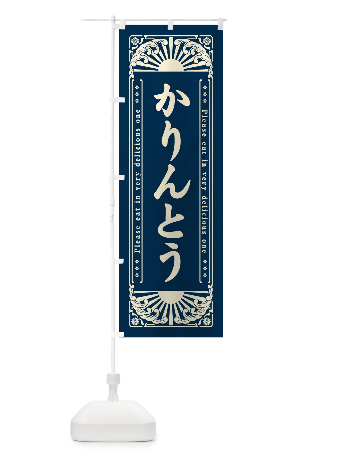 のぼり かりんとう・和菓子・レトロ風 のぼり旗 GKLJ(デザイン【B】)