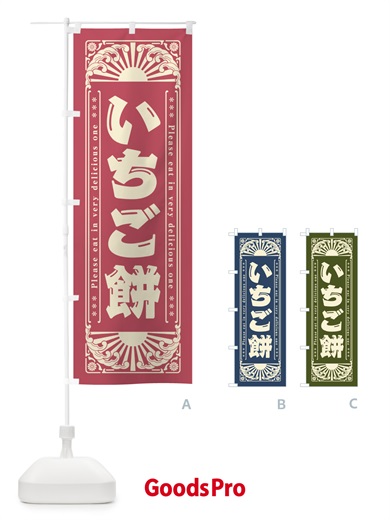 のぼり いちご餅・和菓子・レトロ風 のぼり旗 GKLK
