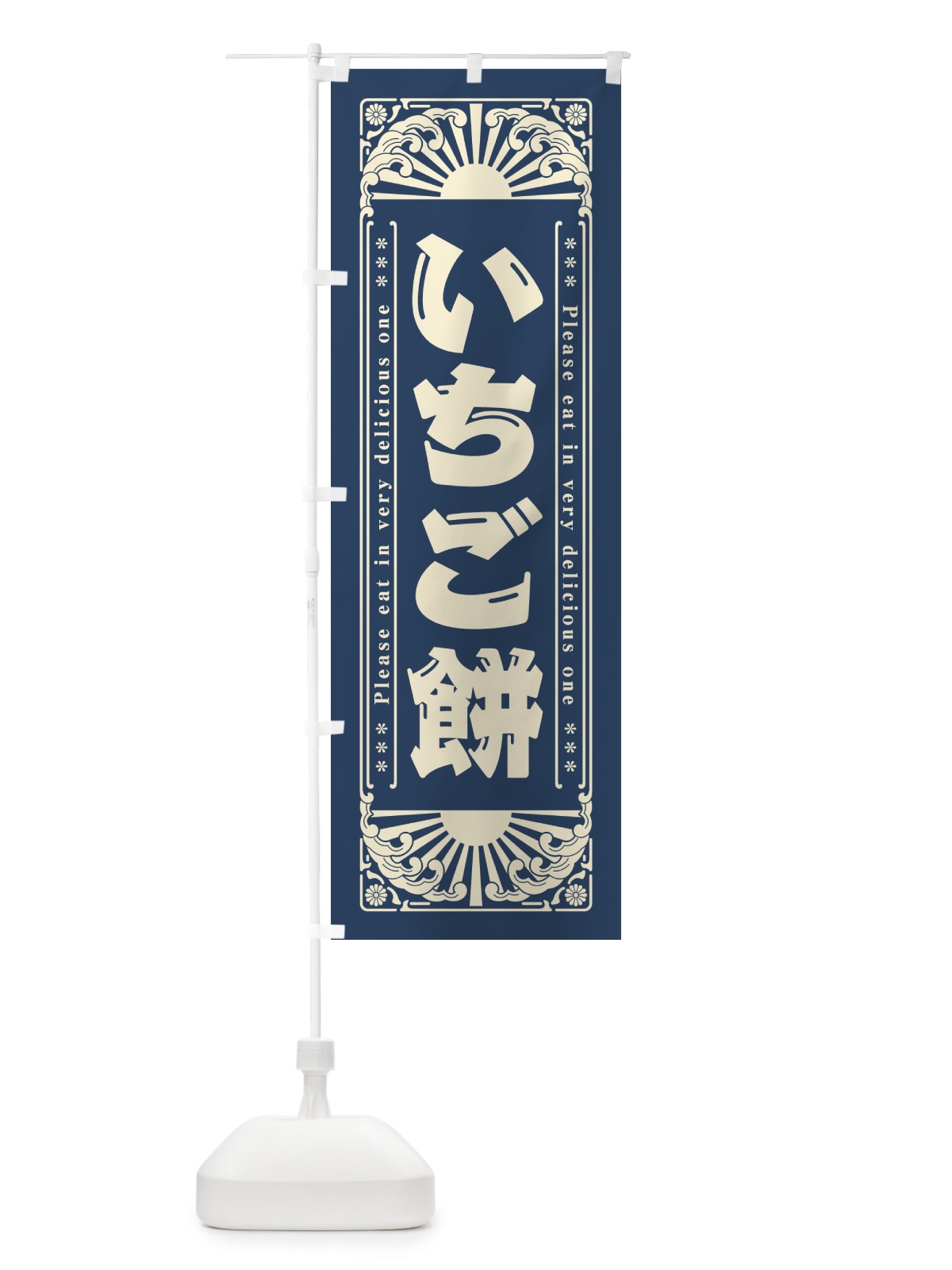 のぼり いちご餅・和菓子・レトロ風 のぼり旗 GKLK(デザイン【B】)
