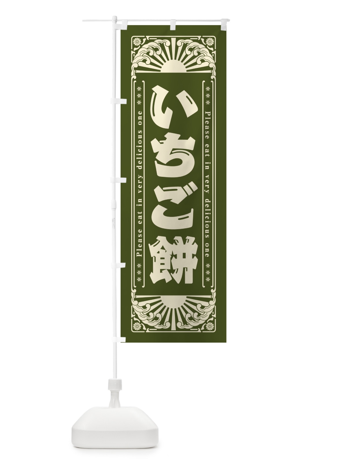 のぼり いちご餅・和菓子・レトロ風 のぼり旗 GKLK(デザイン【C】)
