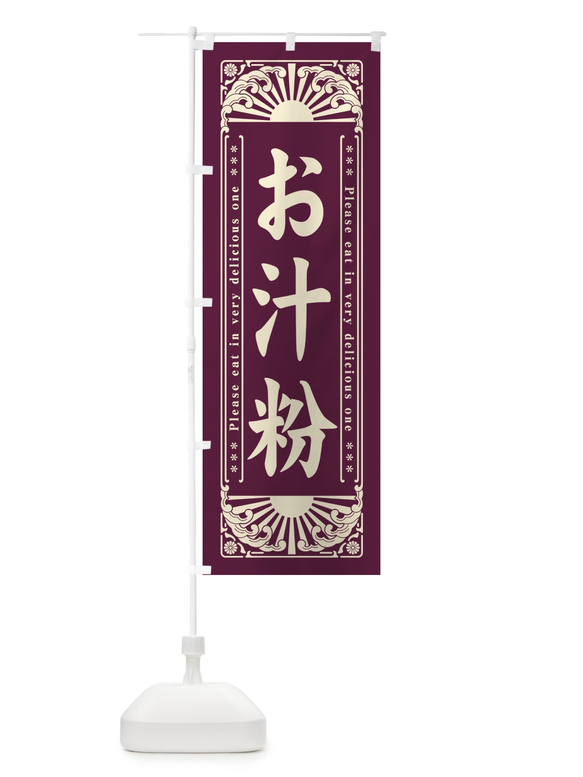 のぼり お汁粉・和菓子・レトロ風 のぼり旗 GKLN(デザイン【A】)
