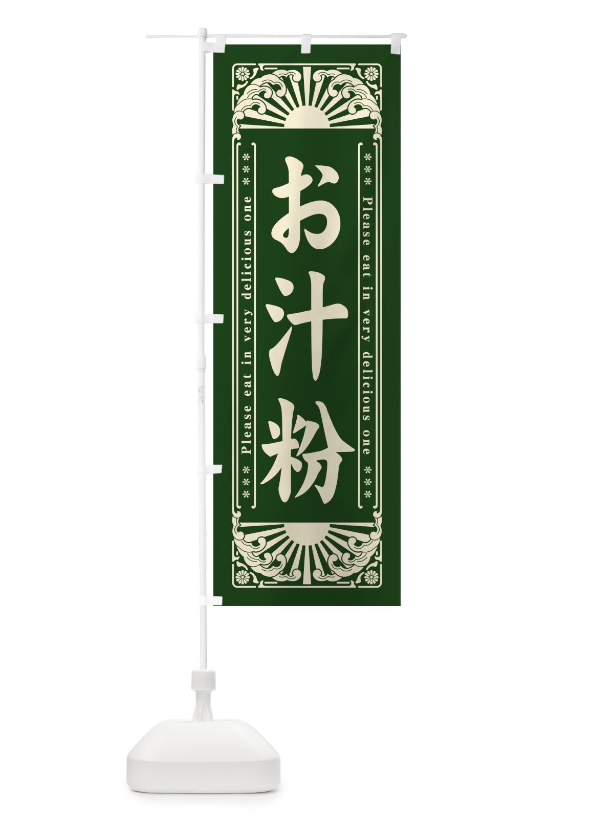 のぼり お汁粉・和菓子・レトロ風 のぼり旗 GKLN(デザイン【C】)
