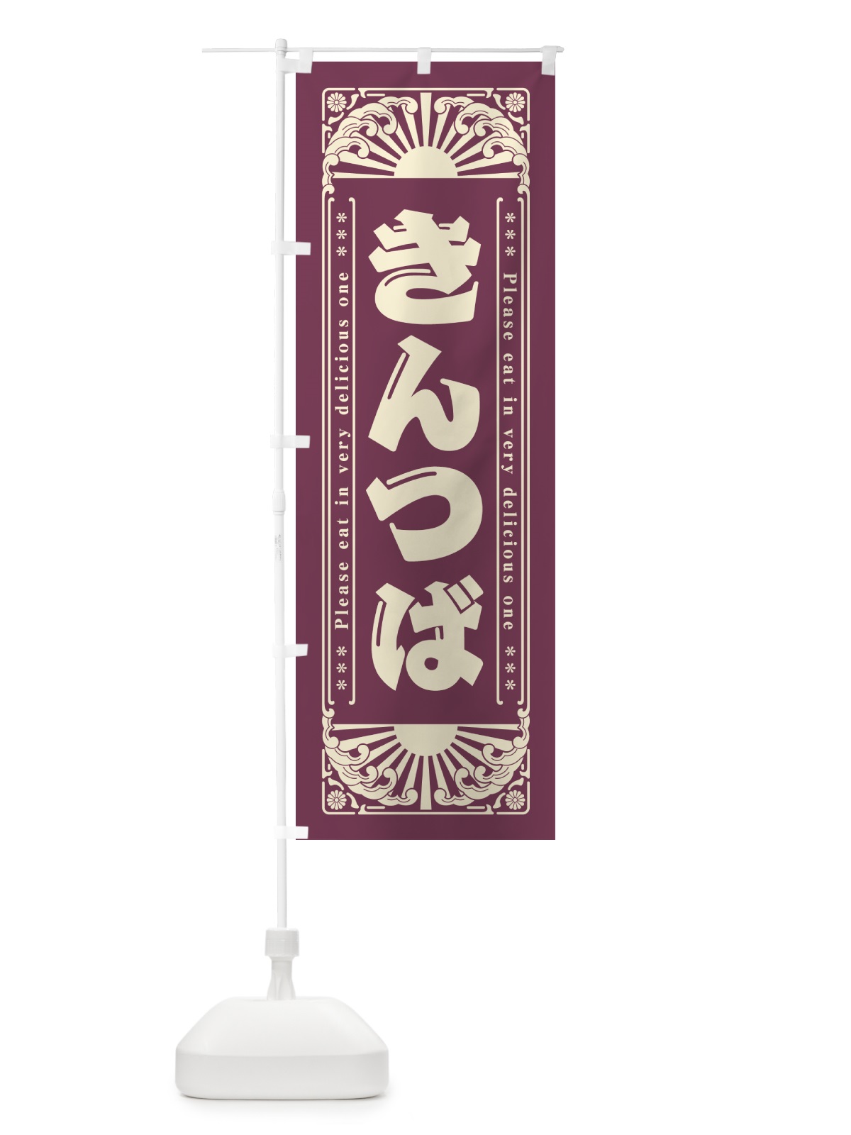 のぼり きんつば・和菓子・レトロ風 のぼり旗 GKLP(デザイン【A】)