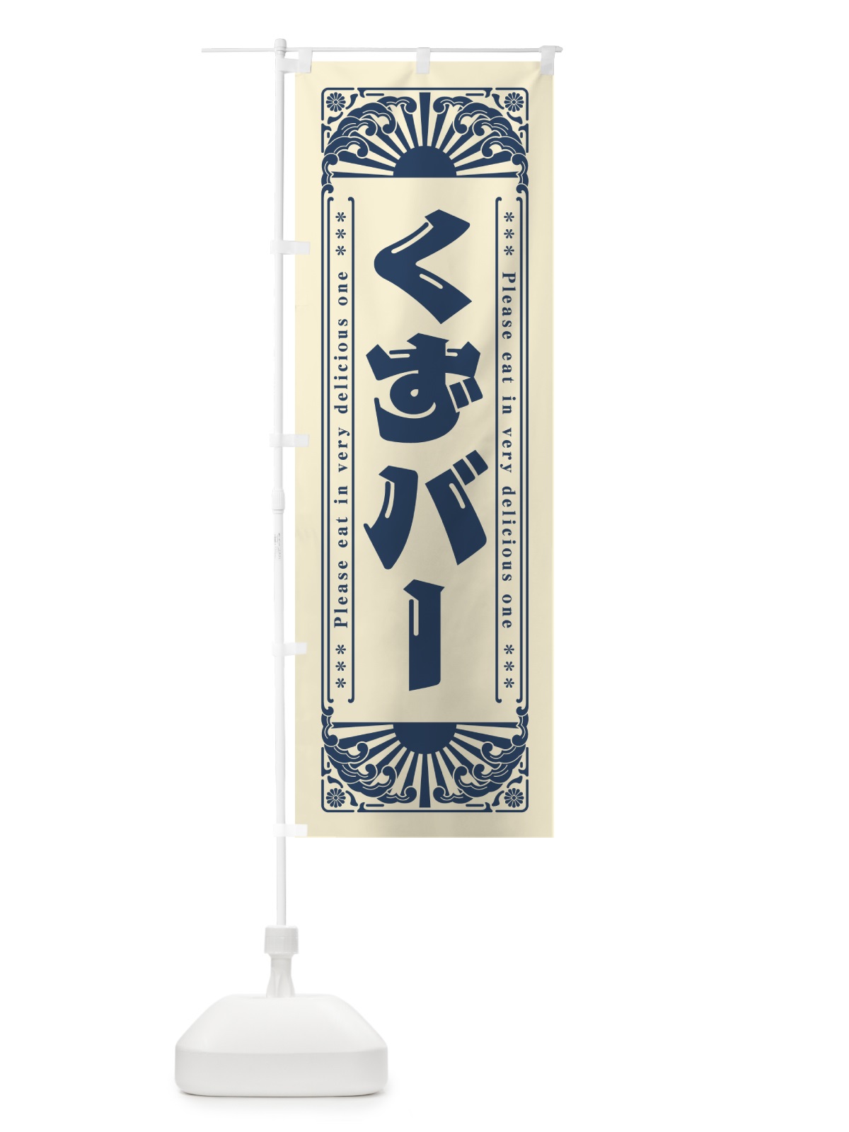 のぼり くずバー・和菓子・レトロ風 のぼり旗 GKLS(デザイン【A】)