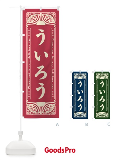 のぼり ういろう・和菓子・レトロ風 のぼり旗 GKLT
