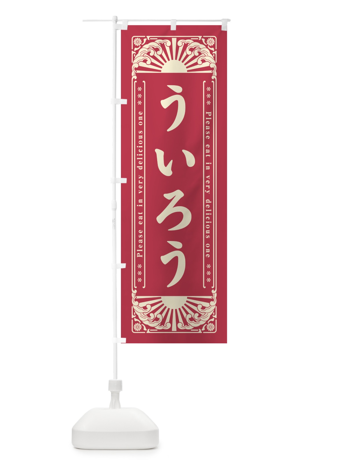のぼり ういろう・和菓子・レトロ風 のぼり旗 GKLT(デザイン【A】)