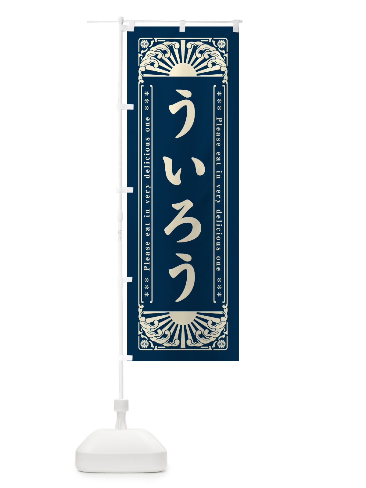 のぼり ういろう・和菓子・レトロ風 のぼり旗 GKLT(デザイン【B】)
