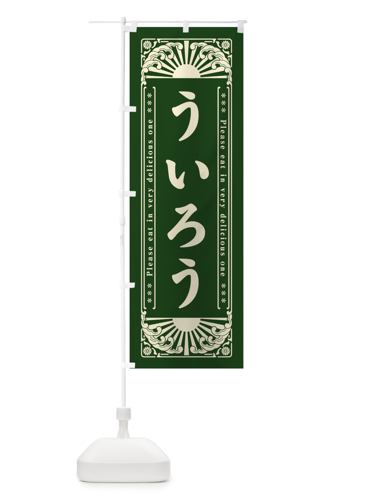 のぼり ういろう・和菓子・レトロ風 のぼり旗 GKLT(デザイン【C】)