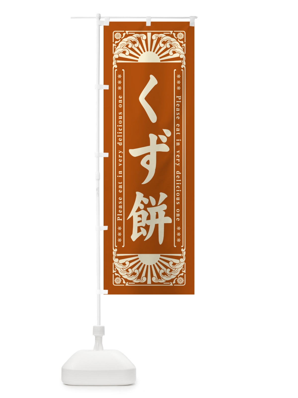 のぼり くず餅・和菓子・レトロ風 のぼり旗 GKLU(デザイン【A】)