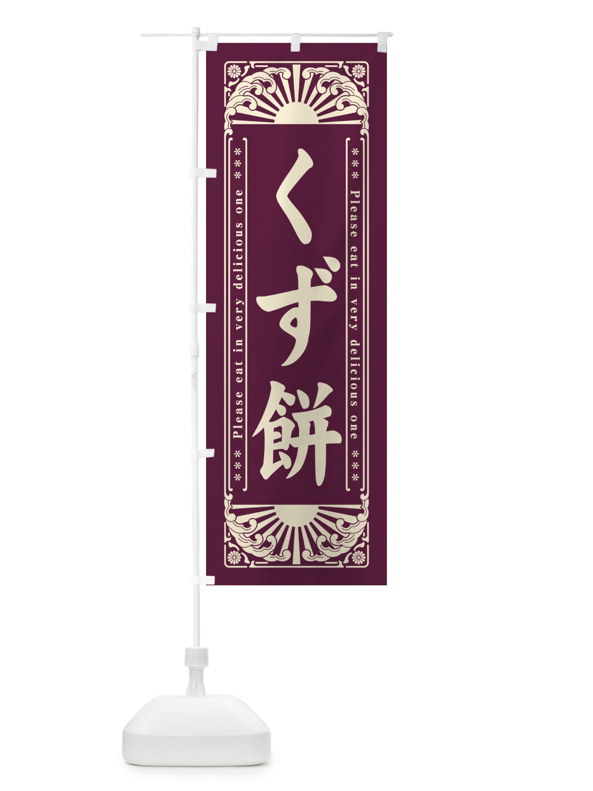 のぼり くず餅・和菓子・レトロ風 のぼり旗 GKLU(デザイン【B】)