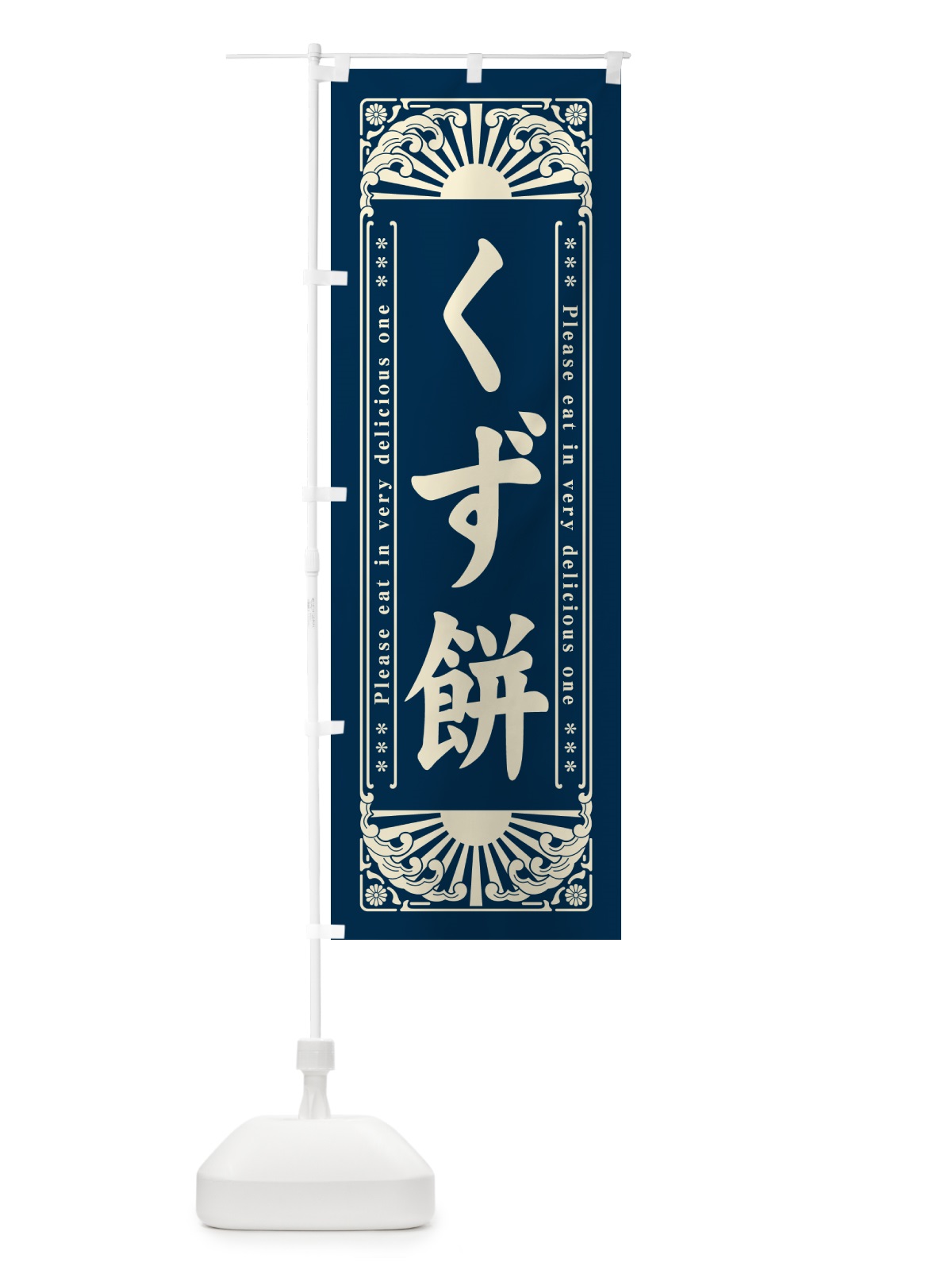 のぼり くず餅・和菓子・レトロ風 のぼり旗 GKLU(デザイン【C】)
