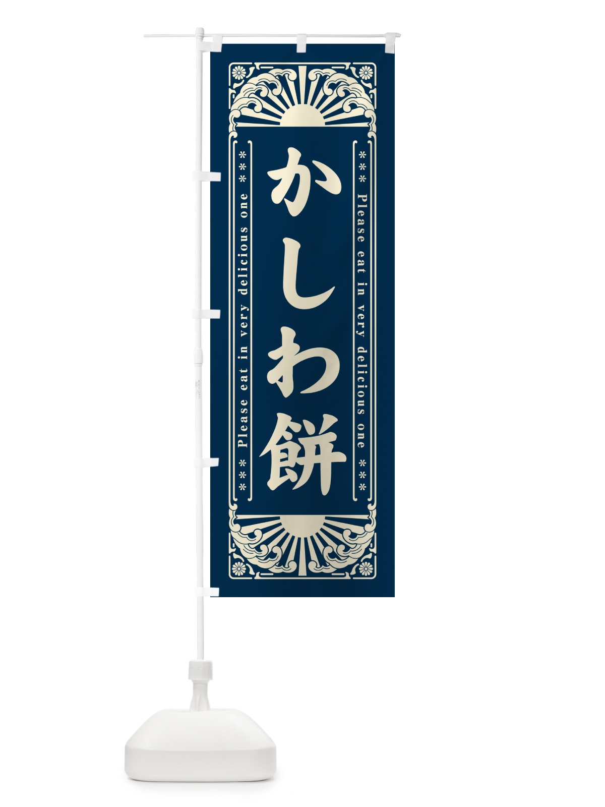 のぼり かしわ餅・和菓子・レトロ風 のぼり旗 GKLW(デザイン【B】)