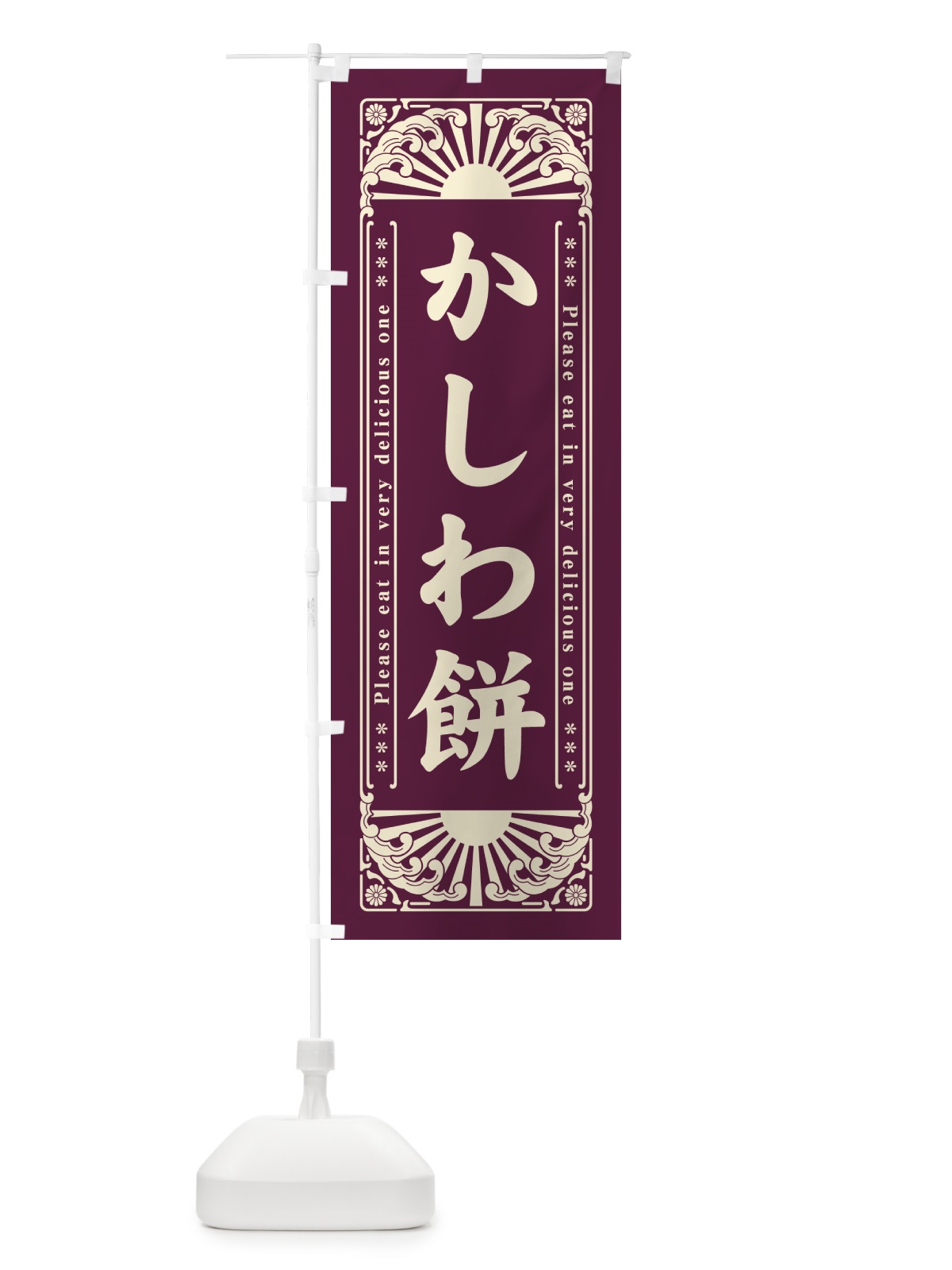 のぼり かしわ餅・和菓子・レトロ風 のぼり旗 GKLW(デザイン【C】)